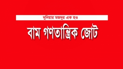 মতভেদের পর অবশেষে ভেঙে গেলো বাম জোট