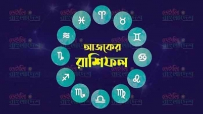 আজ কেমন যাবে আপনার দিন, রাশি দেখে জেনে নিন