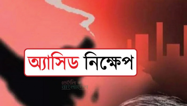 খুলনায়-গৃহবধূর-শরীরে-অ্যাসিড-নিক্ষেপের-অভিযোগ