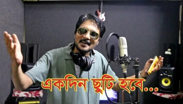 আসছে-জীবনমুখী-গান-ছুটি