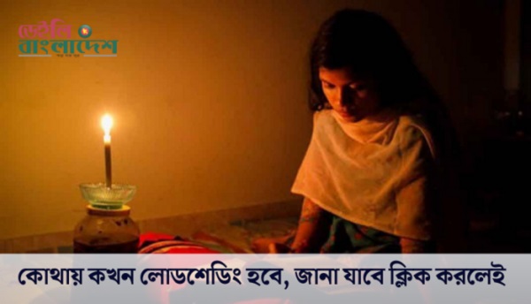 এক-ক্লিকে-জেনে-নিন-সোমবার-কোথায়-কখন-লোডশেডিং