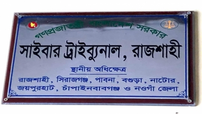 এসপি পরিচয়ে টাকা হাতানো প্রতারক বাপ্পীর ১০ বছরের সাজা