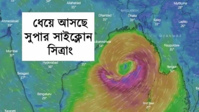 বঙ্গোপসাগরে ঘূর্ণিঝড় ‘সিত্রাং’, আঘাত হানা নিয়ে বাংলাদেশে যুক্তরাষ্ট্রের সতর্কবার্তা